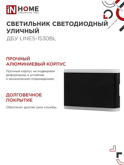 Светильник уличный светодиодный ДБУ LINES-1530BL 15Вт 3000К IP54 черный IN HOME от магазина Диал Электро