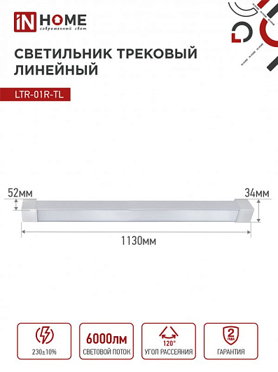 Светильник трековый линейный светодиодный поворотный LTR-01R-TL 60Вт 4000К 6000Лм 1135мм IP40 120 градусов белый серии TOP-LINE IN HOME от магазина Диал Электро