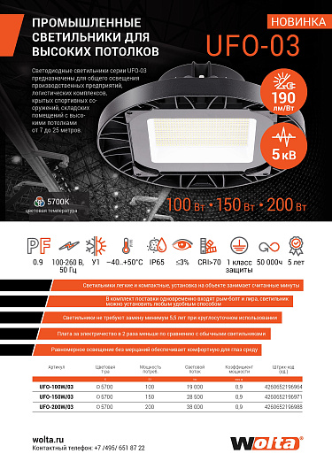 Светильник промышленный LED WOLTA UFO-100W/03, 100Вт 19000лм 5700K IP65 262x115/155мм 1/1 от магазина Диал Электро