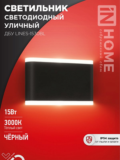 Светильник уличный светодиодный ДБУ LINES-1530BL 15Вт 3000К IP54 черный IN HOME от магазина Диал Электро