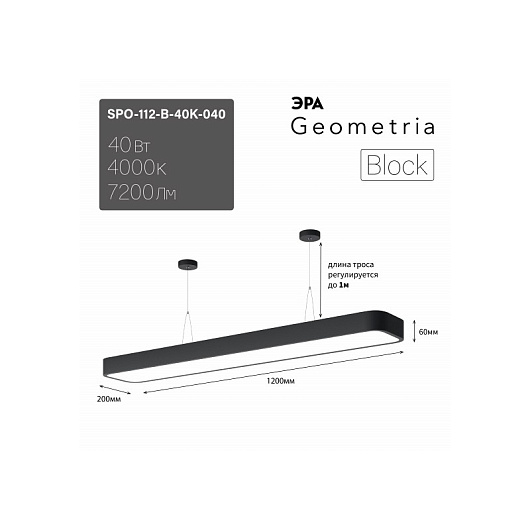 Светильник LED ЭРА Geometria SPO-112-B-40K-040 Block 40Вт 4000К 4500Лм IP40 1200*200*60 черный подвесной драйвер внутри от магазина Диал Электро