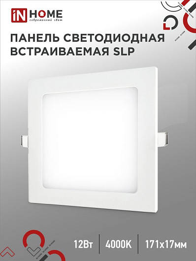 Панель светодиодная встраиваемая квадратная SLP 12Вт 230В 4000К 840Лм 171мм белая IP40 IN HOME ультратонкий светильник от магазина Диал Электро