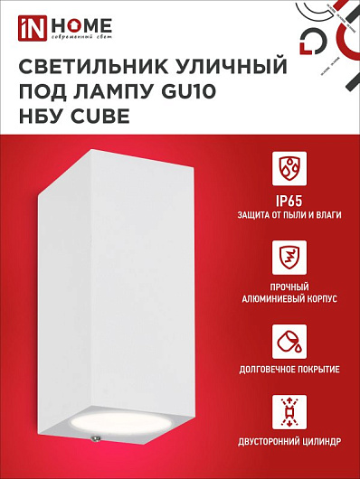 Светильник уличный двусторонний фасадный НБУ CUBE-2хGU10-WH алюминиевый под лампу 2хGU10 белый IP65 IN HOME от магазина Диал Электро