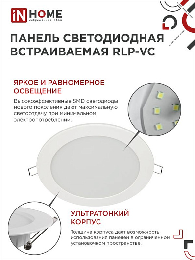 Панель светодиодная встраиваемая круглая RLP-VC 12Вт 230В 6500К 960Лм 145мм белая IP40 IN HOME от магазина Диал Электро