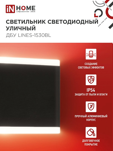 Светильник уличный светодиодный ДБУ LINES-1530BL 15Вт 3000К IP54 черный IN HOME от магазина Диал Электро