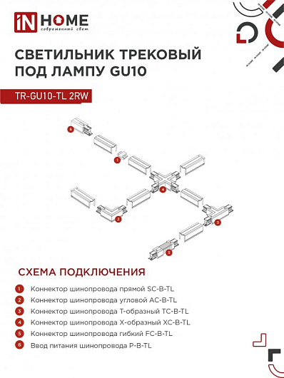 Светильник трековый на шинопровод под лампу TR-GU10-TL 2RW GU10 230В белый серии TOP-LINE IN HOME от магазина Диал Электро