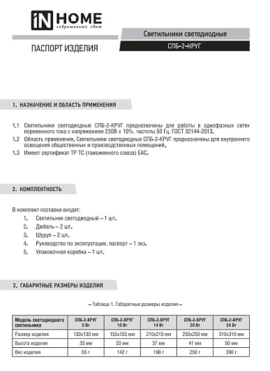 Светильник накладной светодиодный жкх СПБ-2-КРУГ 20Вт 230В 4000К 1400Лм 250мм белый IN HOME от магазина Диал Электро