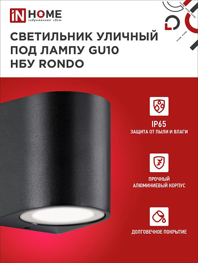 Светильник уличный фасадный односторонний НБУ RONDO-1хGU10-BL алюминиевый под лампу 1хGU10 черный IP65 IN HOME от магазина Диал Электро