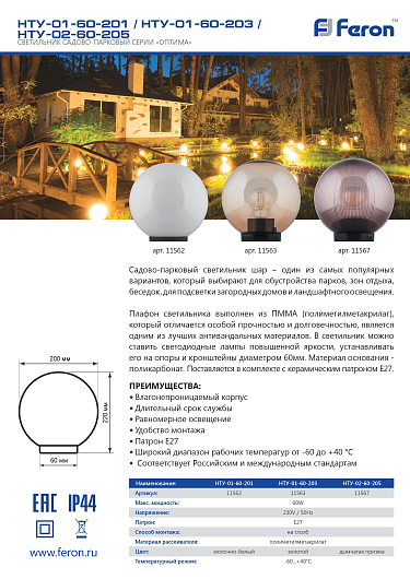 Светильник садово-парковый Feron НТУ 01-60-251 шар ПМАА E27 230V, молочно-белый от магазина Диал Электро