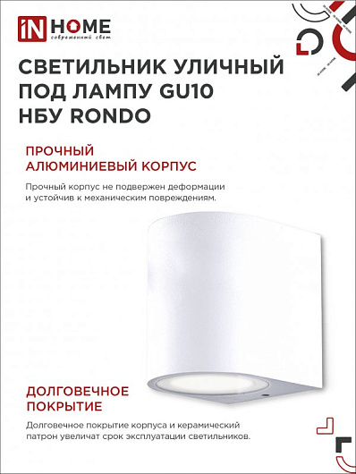 Светильник уличный фасадный односторонний НБУ RONDO-1хGU10-WH алюминиевый под лампу 1хGU10 белый IP65 IN HOME от магазина Диал Электро