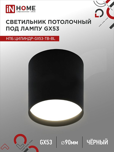 Светильник потолочный НПБ ЦИЛИНДР-GX53-TB-BL под лампу GX53 90х90мм черный IN HOME от магазина Диал Электро