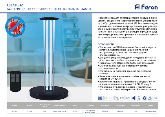 Бактерицидная ультрафиолетовая настольная лампа с пультом ДУ Feron UL362 36W черный 140*198*415мм 41324 от магазина Диал Электро
