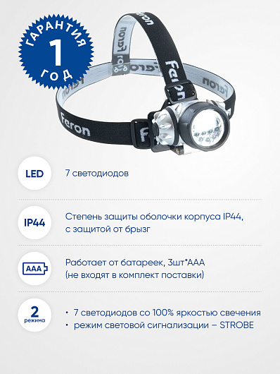 Фонарь налобный светодиодный, работающий от батареек 3*AAA, 1W 7LEDs, IP44, пластик, TH2303 от магазина Диал Электро