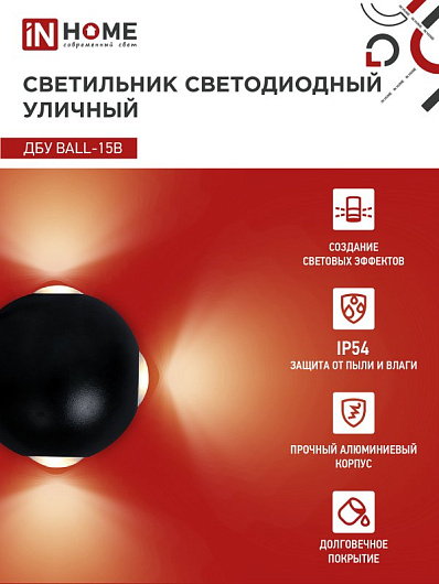 Светильник уличный светодиодный ДБУ BALL-15B 15Вт 3000К IP54 черный IN HOME от магазина Диал Электро