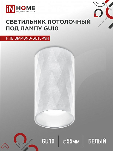 Точечный потолочный светильник спот накладной НПБ DIAMOND-GU10-WH под лампу GU10 55х100мм белый IN HOME от магазина Диал Электро