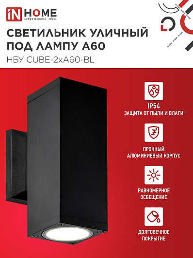 Светильник уличный двусторонний фасадный НБУ CUBE-2хA60-BL алюминиевый под лампу 2хA60 E27 черный IP65 IN HOME от магазина Диал Электро