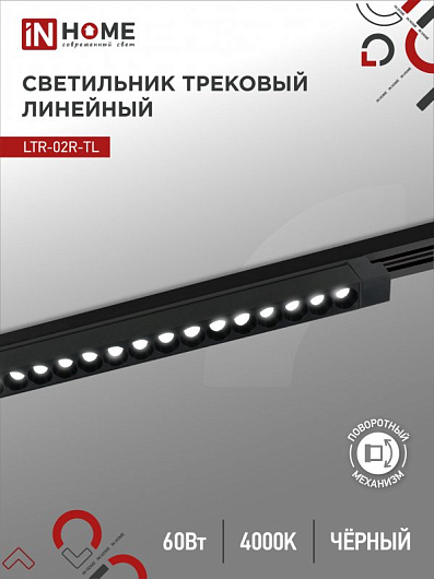 Светильник трековый линейный светодиодный поворотный LTR-02R-TL 60Вт 4000К 6000Лм 1135мм IP40 24 градуса черный серии TOP-LINE IN HOME от магазина Диал Электро