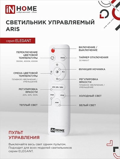 Светильник светодиодная люстра с пультом ELEGANT ARIS-90B 90Вт 230В 3000-4000-6500K 7000Лм 590х590х130мм c пультом ДУ черный IN HOME от магазина Диал Электро