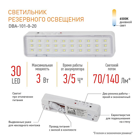 Аварийный светильник светодиодный ЭРА DBA-101-0-20 непостоянный 30LED 5ч IP20 от магазина Диал Электро