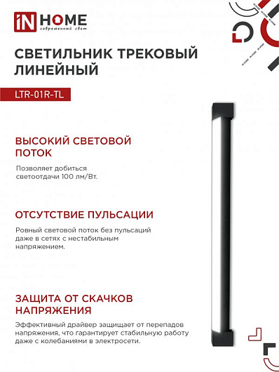 Светильник трековый линейный светодиодный поворотный LTR-01R-TL 50Вт 4000К 5000Лм 870мм IP40 120 градусов черный серии TOP-LINE IN HOME от магазина Диал Электро