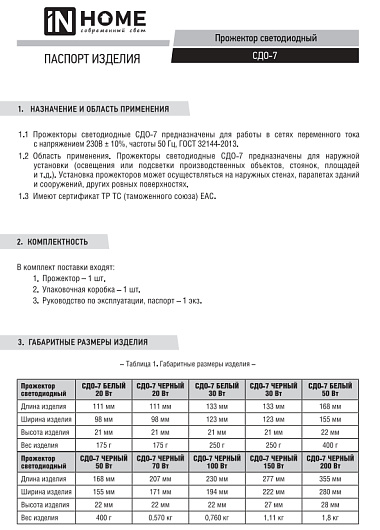 Уличный светодиодный прожектор СДО-7 200Вт 230В 6500К IP65 черный IN HOME от магазина Диал Электро