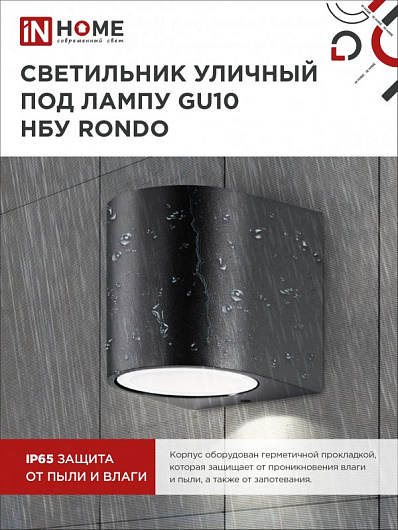 Светильник уличный фасадный односторонний НБУ RONDO-1хGU10-BL алюминиевый под лампу 1хGU10 черный IP65 IN HOME от магазина Диал Электро