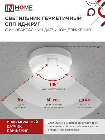 Светильник светодиодный герметичный ЖКХ СПП ИД-1065-КРУГ 10Вт 6500К 900Лм с инфракрасным датчиком IP65 140мм IN HOME от магазина Диал Электро