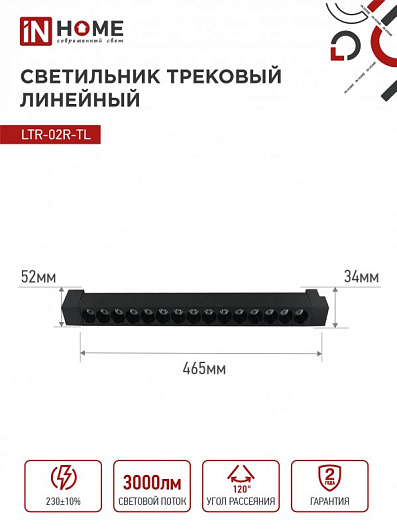 Светильник трековый линейный светодиодный поворотный LTR-02R-TL 30Вт 4000К 3000Лм 475мм IP40 24 градуса черный серии TOP-LINE IN HOME от магазина Диал Электро