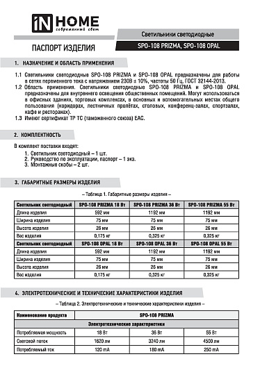 Линейный светильник светодиодный дпо SPO-108 PRIZMA 50Вт 6500К 4500Лм 1200мм IP40 IN HOME от магазина Диал Электро