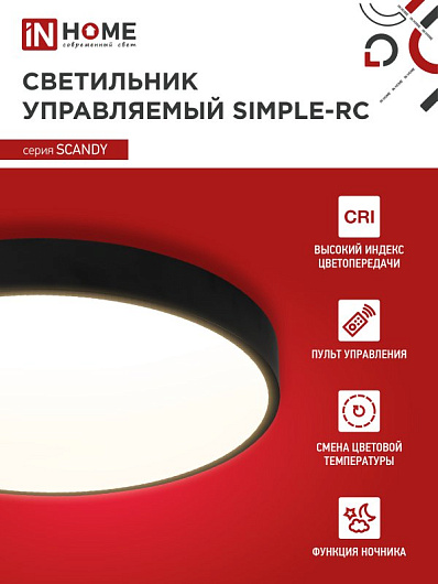 Светильник светодиодный SCANDY SIMPLE-55RCB 55Вт 230В 3000-6500K 4400Лм 330x50мм с пультом ДУ черный IN HOME от магазина Диал Электро