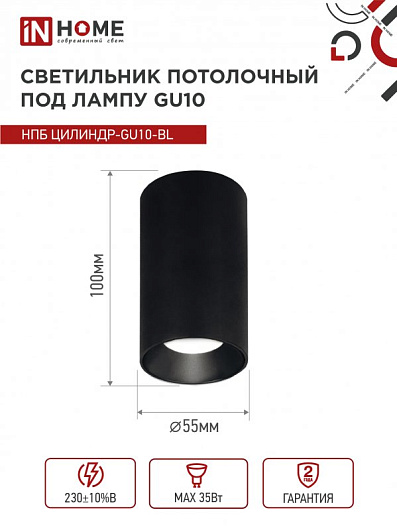 Точечный потолочный светильник споты накладной НПБ ЦИЛИНДР-GU10-BL под лампу GU10 55х100мм черный IN HOME от магазина Диал Электро