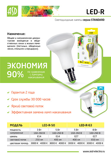 Лампа светодиодная LED-R63-sd 8Вт 230В Е27 3000К 720Лм ASD от магазина Диал Электро