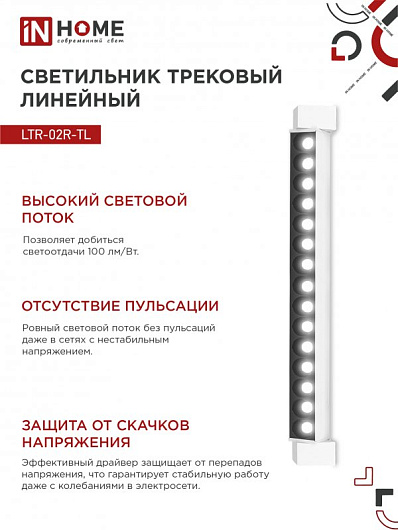 Светильник трековый линейный светодиодный поворотный LTR-02R-TL 30Вт 4000К 3000Лм 475мм IP40 24 градуса белый серии TOP-LINE IN HOME от магазина Диал Электро