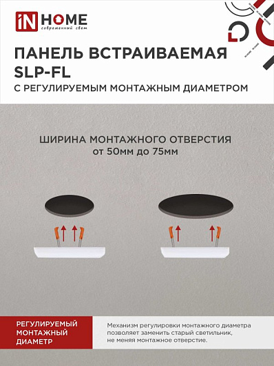 Панель светодиодная встраиваемая безрамочная SLP-FL 10Вт 230В 6500К 900Лм 100мм с рег.монтаж. 50-75мм белая IP20 IN HOME от магазина Диал Электро