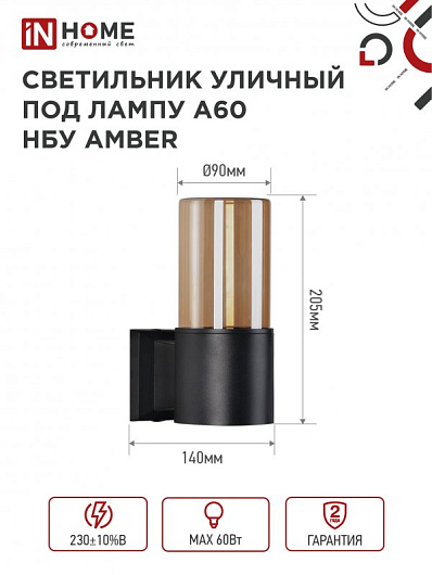 Светильник уличный настенный односторонний НБУ AMBER-1хA60-BL алюминиевый черный IP54 IN HOME от магазина Диал Электро