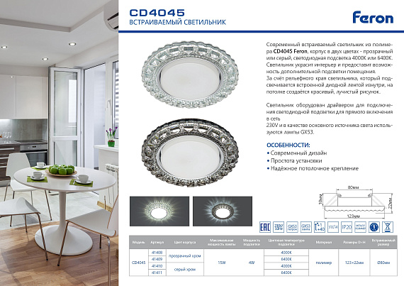 Светильник встраиваемый с белой LED подсветкой Feron CD4045 потолочный GX53 без лампы, серый, хром 41411 от магазина Диал Электро