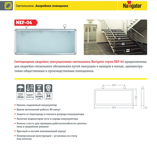 Аварийно-эвакуационный светильник Navigator 61 506 NEF-04 (ОДНОСТОРОННИЙ БЕЗ НАНЕСЕНИЯ) от магазина Диал Электро