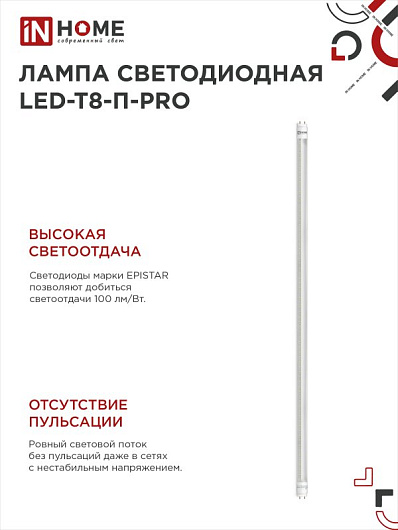 Лампа светодиодная t8 g13 линейная 20w 6.5k LED-T8-П-PRO 20Вт 230В G13 6500К 2000Лм 1200мм прозрачная неповоротная IN HOME от магазина Диал Электро