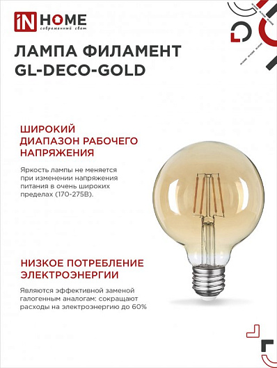 Лампа светодиодная филаментная декоративная винтаж e27 LED-GL-95-deco gold 9Вт 230В Е27 3000К 1040Лм золотистая IN HOME от магазина Диал Электро