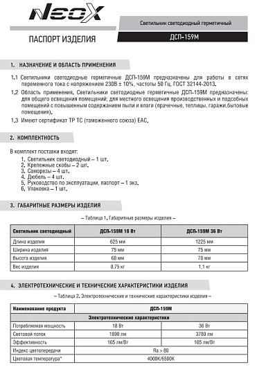 Светильник светодиодный герметичный транзитный ДСП-159Т 18Вт 4000К 105лм/Вт 1890Лм 625х75х70мм IP65 NEOX от магазина Диал Электро