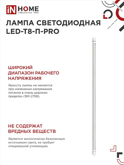 Лампа светодиодная t8 g13 линейная 20w 6.5k LED-T8-П-PRO 20Вт 230В G13 6500К 2000Лм 1200мм прозрачная неповоротная IN HOME от магазина Диал Электро