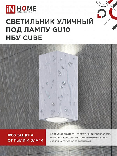 Светильник уличный двусторонний фасадный НБУ CUBE-2хGU10-WH алюминиевый под лампу 2хGU10 белый IP65 IN HOME от магазина Диал Электро