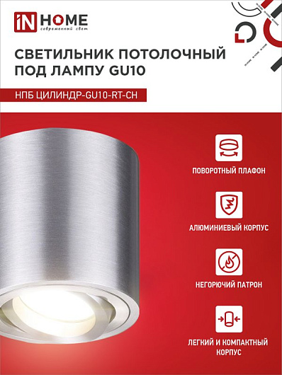 Точечный потолочный светильник спот накладной НПБ ЦИЛИНДР-GU10-RT-CH поворотный под лампу GU10 80х84мм хром IN HOME от магазина Диал Электро