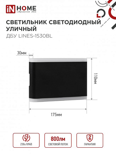 Светильник уличный светодиодный ДБУ LINES-1530BL 15Вт 3000К IP54 черный IN HOME от магазина Диал Электро