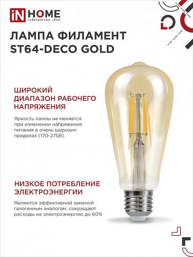 Лампа светодиодная LED-ST64-deco gold 15Вт 230В Е27 3000К 1570Лм золотистая IN HOME от магазина Диал Электро