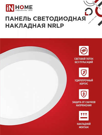 Панель светодиодная накладная круглая NRLP 18Вт 230В 4000К 1260Лм 210мм белая IP40 IN HOME от магазина Диал Электро