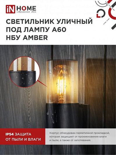 Светильник уличный настенный односторонний НБУ AMBER-1хA60-BL алюминиевый черный IP54 IN HOME от магазина Диал Электро