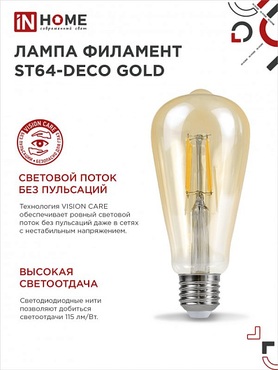 Лампа светодиодная LED-ST64-deco gold 15Вт 230В Е27 3000К 1570Лм золотистая IN HOME от магазина Диал Электро