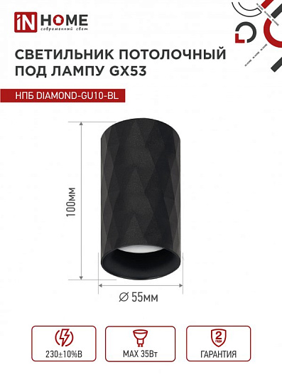 Точечный потолочный светильник спот накладной НПБ DIAMOND-GU10-BL под лампу GU10 55х100мм черный IN HOME от магазина Диал Электро