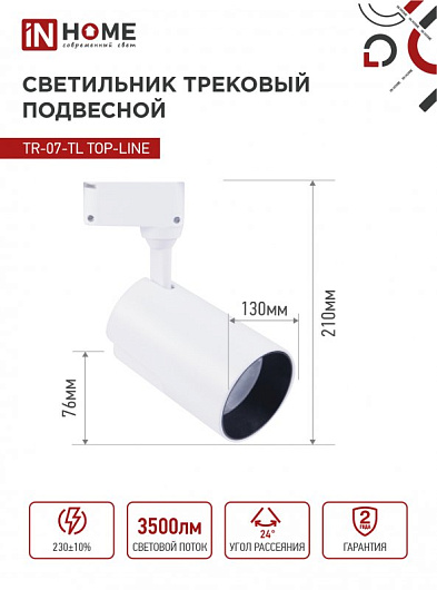 Светильник трековый светодиодный на шинопровод TR-07-TL 35Вт 6500К 3500Лм IP40 24 градуса белый серии TOP-LINE IN HOME от магазина Диал Электро